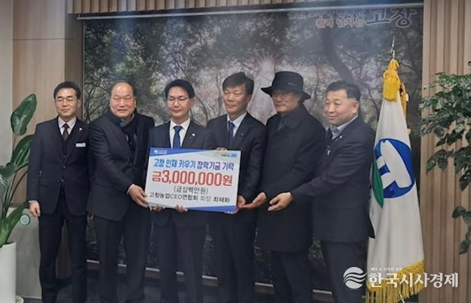 고창농업CEO연합회, 고창군장학재단에 300만원기탁