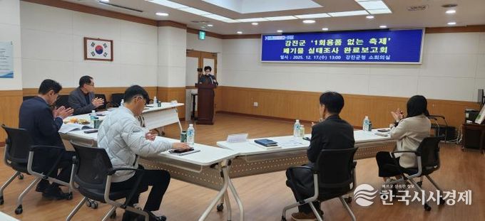 강진군이 지난 17일 축제폐기물 실태조사 완료보고회를 가졌다.
