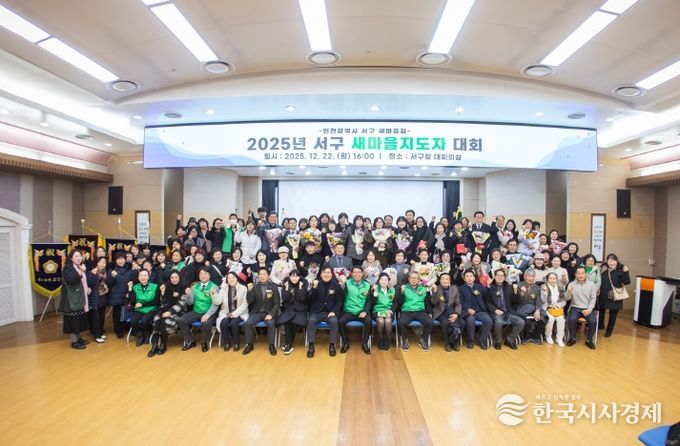 인천 서구 새마을회, 2025년 서구새마을지도자대회