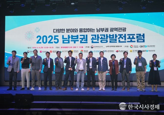 2025년 남부권 관광발전포럼