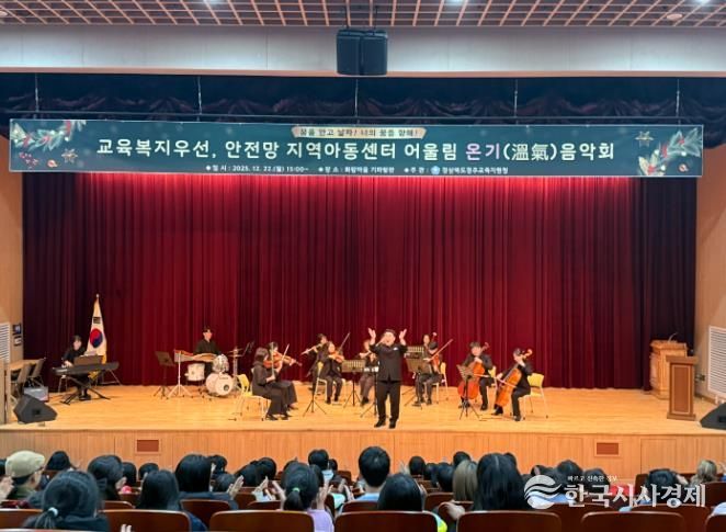 2025 교육복지우선,안전망 지역아동센터연계 어울림 온기(溫氣) 음악회 실시