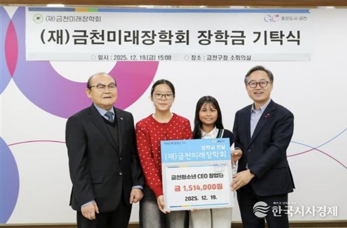 금천청소년 CEO창업단이 금천미래장학회에 151만 4천 원을 기탁했다