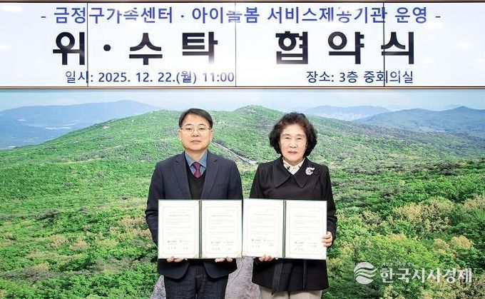 부산 금정구가족센터·아이돌봄 서비스제공기관 운영 위·수탁 협약식 개최