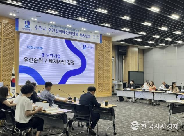 지난 8월 주민참여예산심의위원회에서 최종 심의를 하는 모습