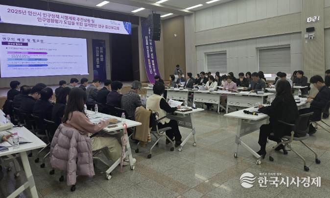 23일 안산시청에서 열린 '2025년 인구정책 시행계획 추진상황 및 인구영향평가 도입연구 중간보고회'가 진행되고 있다.
