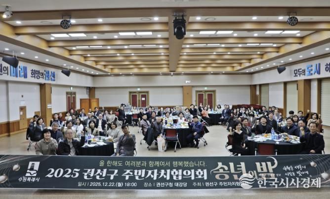 수원특례시 권선구 주민자치협의회 송년회 개최
