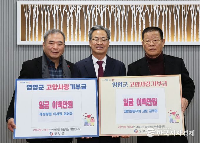 권성규 봉화 해성병원 이사장·김주현 재안동향우회 고문, 영양군에 3년 연속 고향사랑기부금 기탁