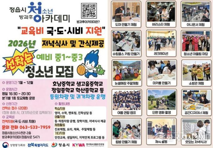 정읍시, “청소년 꿈 키운다”... 2026년 방과후아카데미 신입생 모집