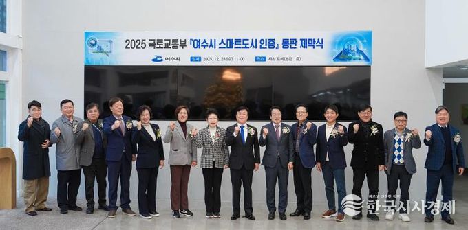 여수시는 호남권 최초로 국토교통부 주관 ‘2025년 스마트도시 인증’에 선정되면서 지난 24일 시청 본관 1층 로비에서 동판 제막식을 개최했다.