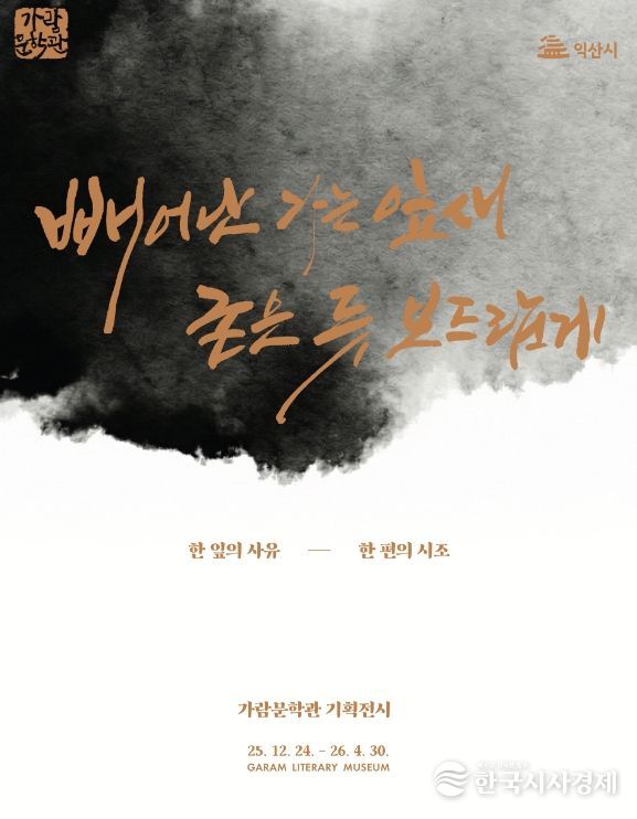 익산 가람문학관, 자연 속 시심 따라 물든다