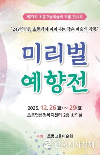 제23회 초동고을미술회 미리벌 예향전 전시회 포스터