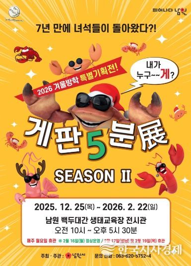 올 겨울 신나(게), 즐겁(게), 재밌(게)! “게판5분展 시즌Ⅱ”