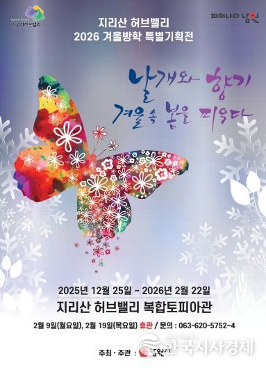 ‘날개와 향기, 겨울 속 봄을 피우다’개최