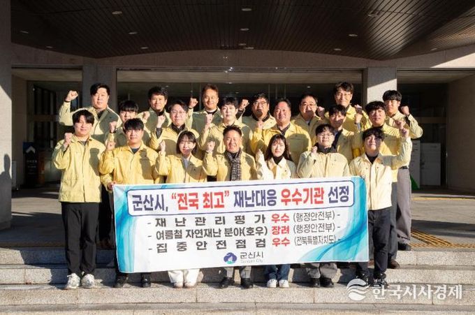 군산시, “전국 최고” 재난대응 우수기관