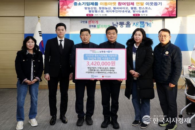 남동구 중소기업제품 이동마켓 참여 업체, 이웃돕기 기부