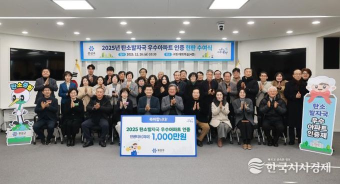 유성구, ‘탄소발자국 우수아파트 인증’ 으로 탄소중립 앞장