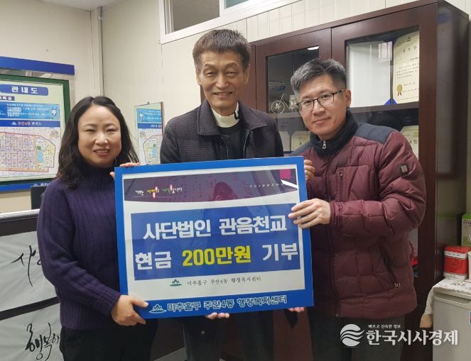 주안4동, 사단법인 관음천교로부터 이웃돕기 후원금 200만 원 전달