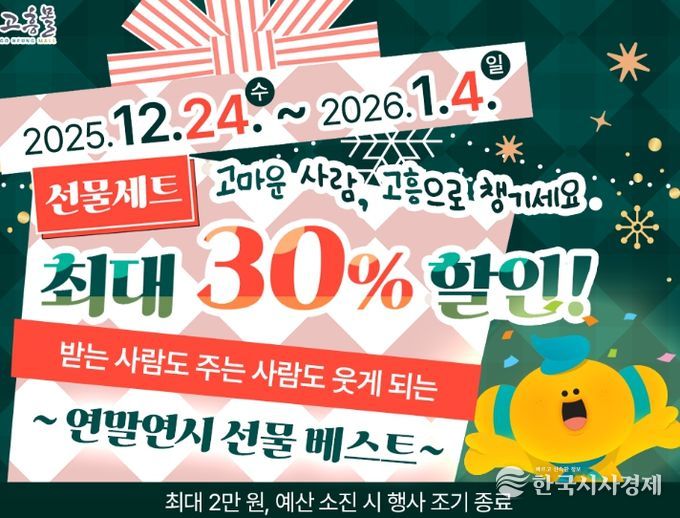 고흥군 고흥몰, 연말연시 선물 기획전