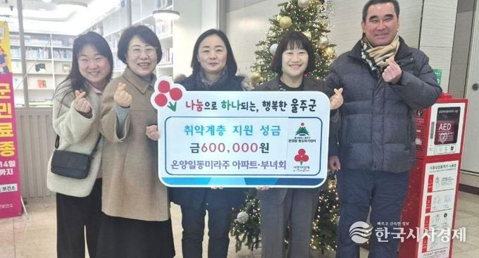 울주군 온양일동미라주아파트·부녀회, 온양읍 취약계층 성금 전달