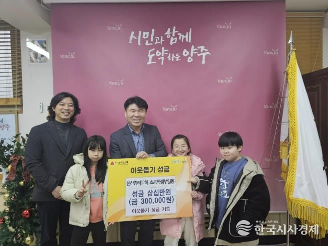 양주시 남면 신산감리교회 초등부, 이웃돕기 성금 기탁