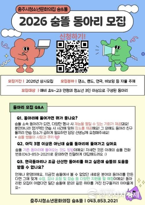 충주시청소년문화의집 숨&뜰, 청소년 동아리 모집