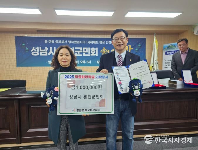 성남시 홍천군민회, 2025 송년의 밤 개최