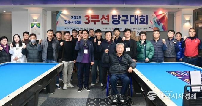 ‘2025년 진주시장배 3쿠션 당구대회’