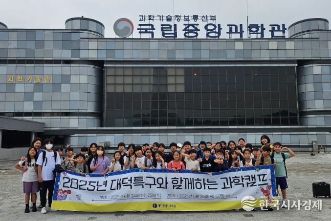 2025년 대덕특구와 함께하는 과학캠프