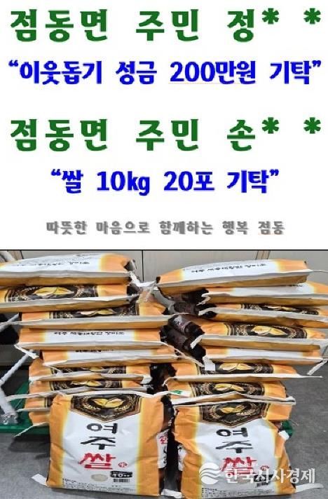 여주시 점동면, 이름을 남기지 않은 따뜻한 나눔 익명 기부와 함께 이어지는 연말 온정