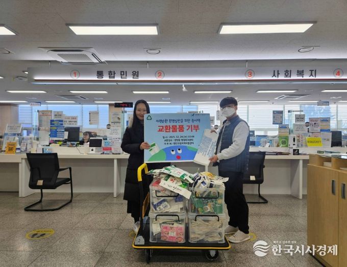 폐자원 교환 물품 지역 아동시설에 기부