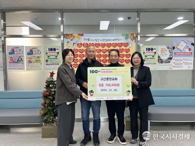 의정부시 고산중앙교회, 성금 70만 원 기부로 100일간 사랑릴레이 참여