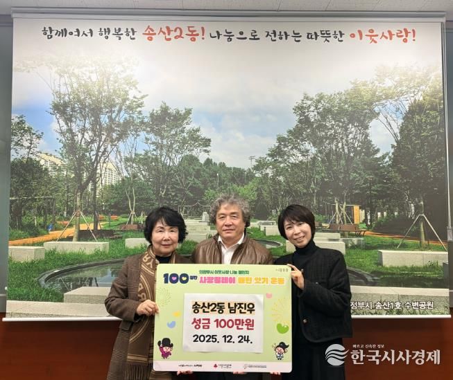 의정부시 송산2동, ㈜인피니티 남진우 회장 성금 100만 원 기탁