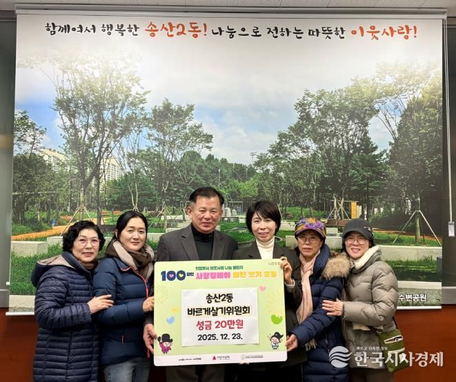 의정부시 송산2동 바르게살기위원회, 100일간 사랑릴레이 성금 기탁