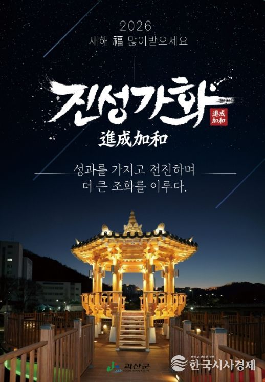 괴산군, 2026년 신년화두 ‘진성가화’ 선정