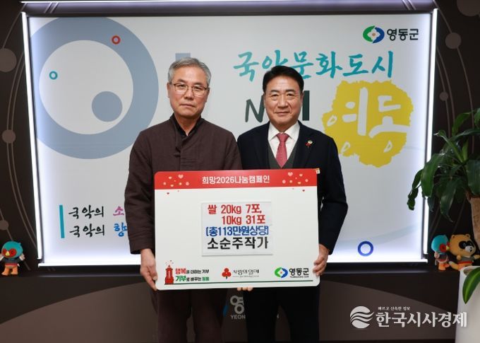 영동군 소순주 작가, 이웃돕기 성금 현물 기탁