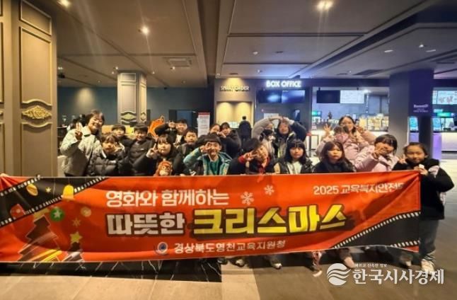 영천교육지원청, 교육복지안전망으로 '영화와 함께하는 따뜻한 크리스마스' 운영