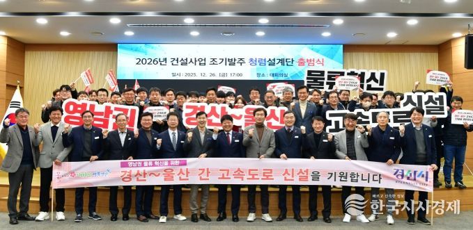 경산시 2026년 건설사업 조기 발주 청렴 설계단 출범식 개최