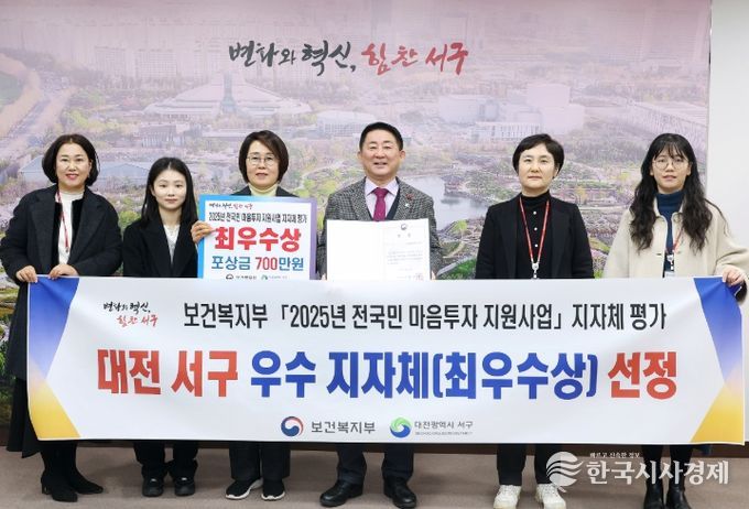 대전 서구는 전국민 마음투자 지원사업 평가에서 최우수 지자체로 선정됐다