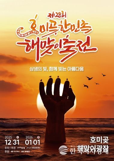 제28회 호미곶한민족 해맞이축전 포스터.