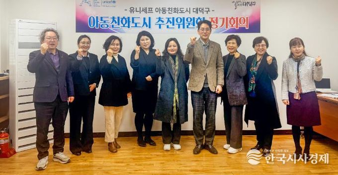 대전 대덕구, 아동친화도시 추진위원회 정기회의 개최