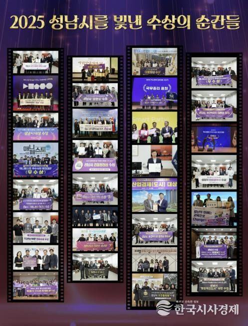 2025년 성남시를 빛낸 수상의 순간들