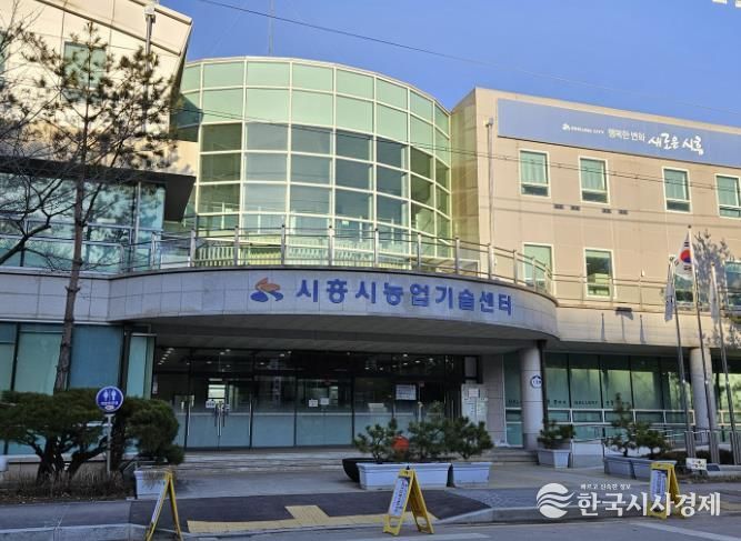 시흥시농업기술센터 전경