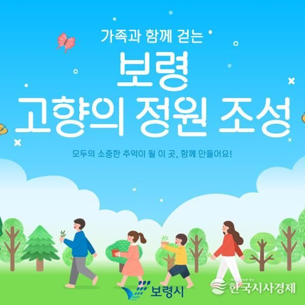 보령 고향의 정원 지정모금 포스터