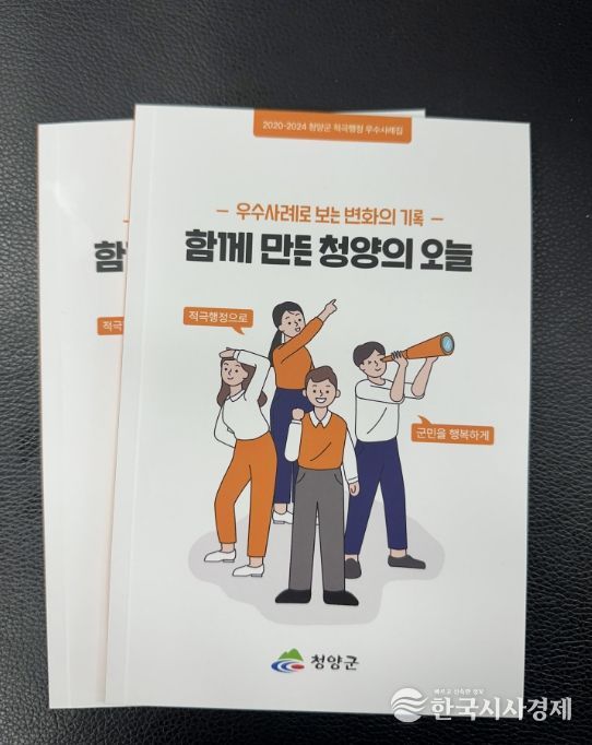청양군의 적극행정 우수 사례집 ‘함께 만든 청양의 오늘’