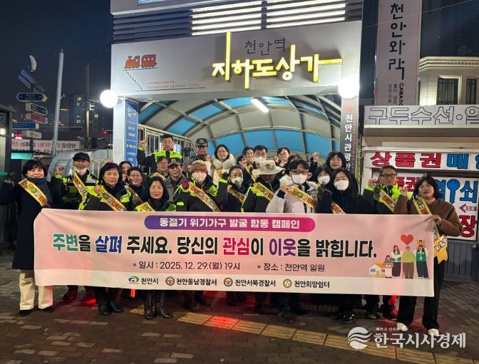천안시는 겨울철 한파에 대비해 지난 29일 천안역 일원에서 ‘동절기 위기가구 발굴 합동 캠페인’을 실시했다.