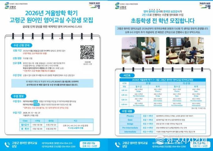2026년 고령군 원어민 영어교실 겨울방학학기 수강생 모집