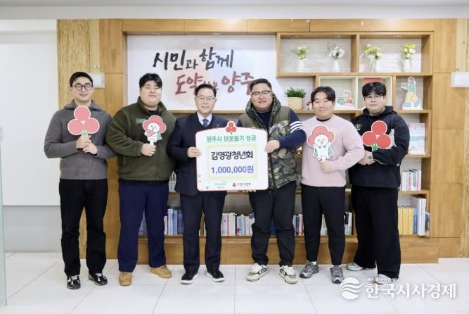 김영광청년회, 양주시에 이웃돕기 성금 기탁