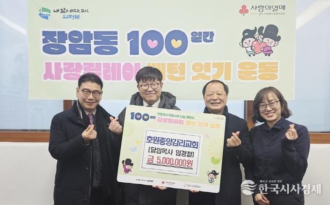 의정부시 장암동, 호원중앙감리교회 500만 원 전달…7년째 이어지는 나눔 실천