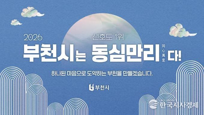 2026년 부천시 신년화두 사자성어 ‘동심만리(同心萬里)’ 이미지