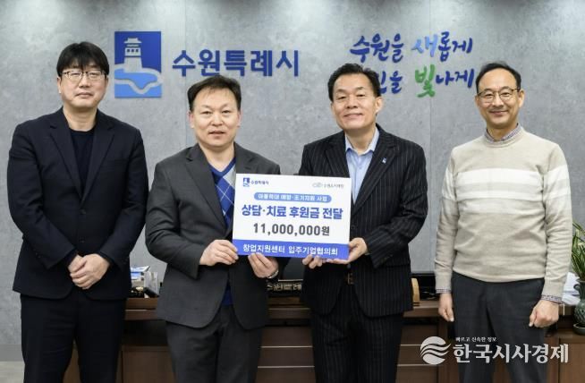 이재준 수원시장(오른쪽 2번째)과 수원시 창업지원센터 입주기업협의회 관계자들이 성금 전달식 후 기념촬영을 하고 있다.